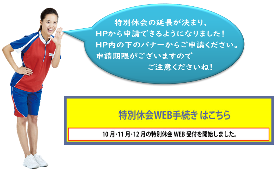 特別休会 ブレダ南砂町 スタッフブログ