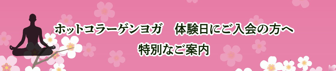 体験日にご入会の方へ