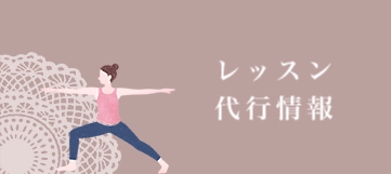 レッスン代行のバナー