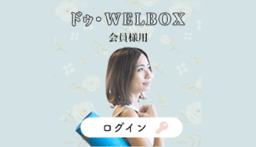 WELBOXログインのバナー