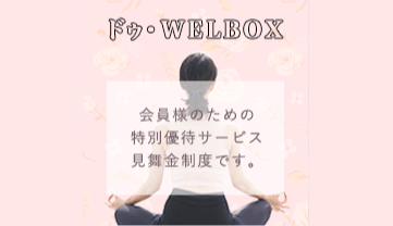 WELBOXのバナー