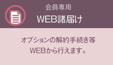 WEB諸届け