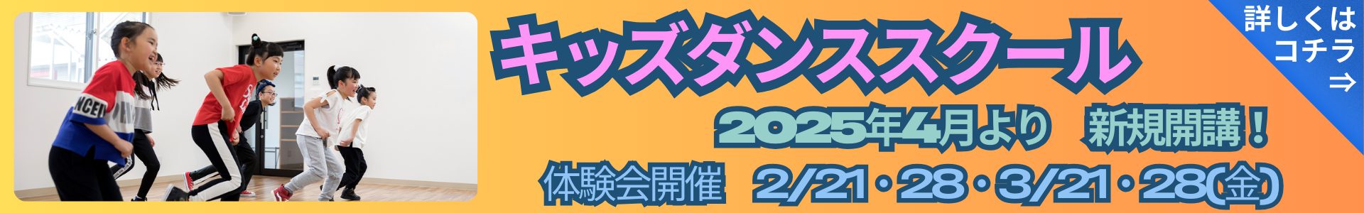 【キッズ追加bnr】キッズダンス体験会