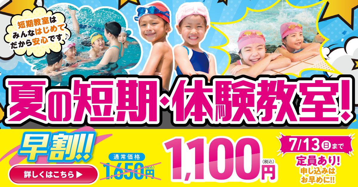 【キッズ追加バナー】短期教室_早割