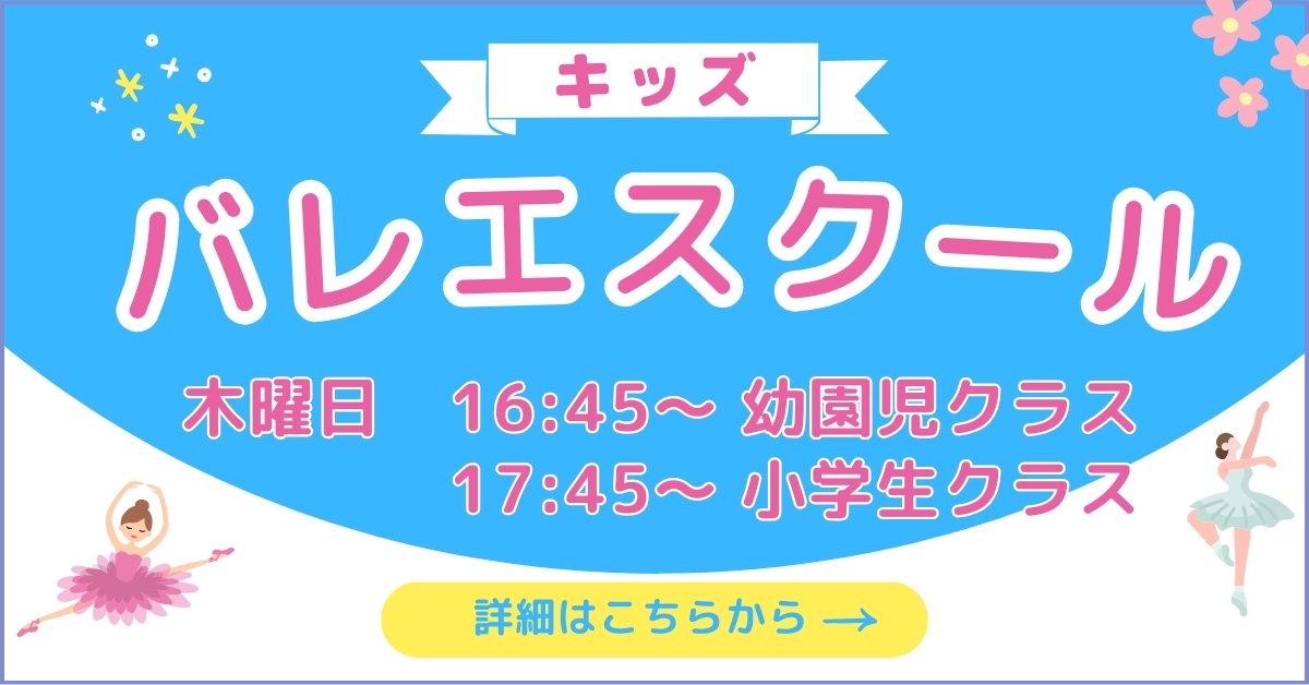 【キッズ追加バナー】キッズバレエ