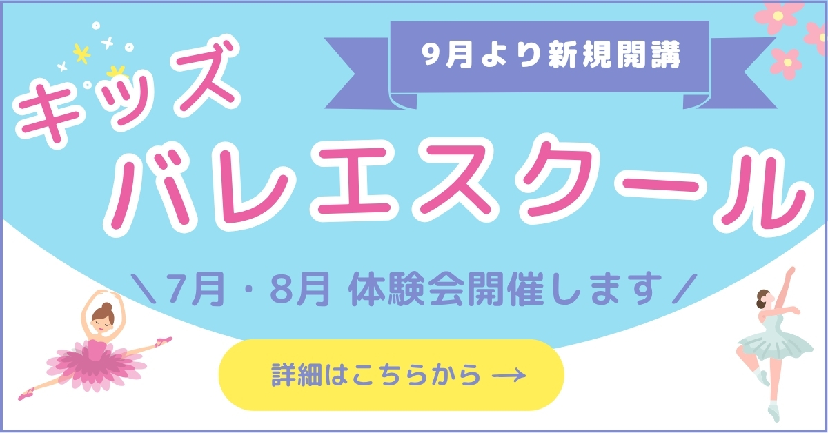 【キッズ追加バナー】キッズバレエ