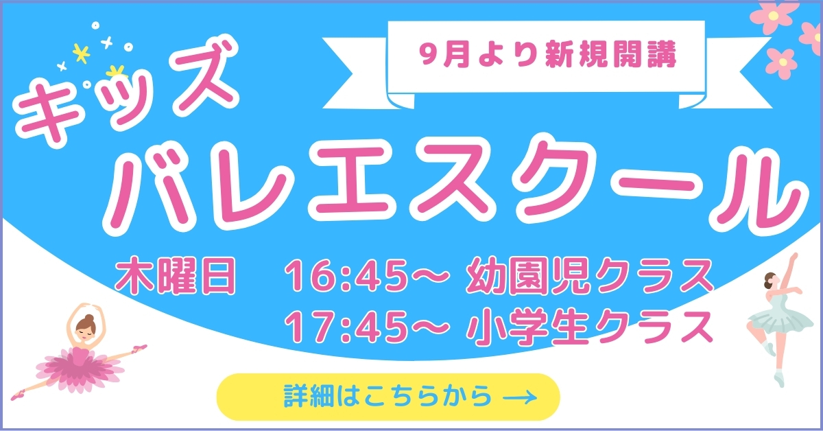 【キッズ追加バナー】キッズバレエ