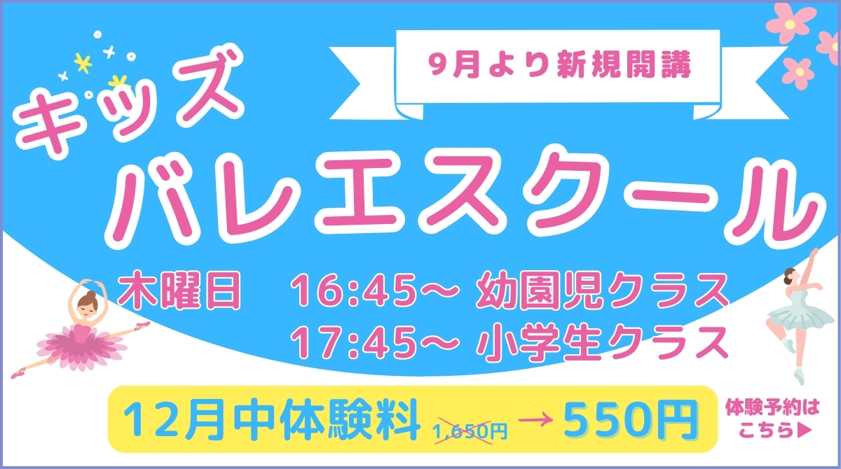 【キッズ追加バナー】キッズバレエ