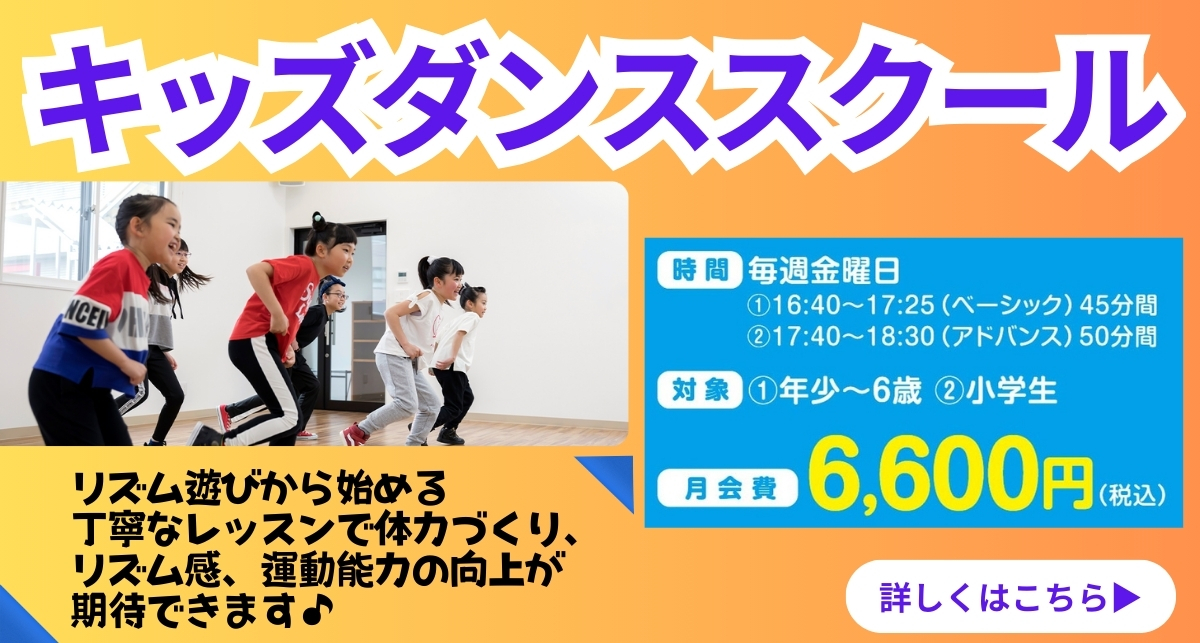 【キッズ追加バナー】キッズダンス