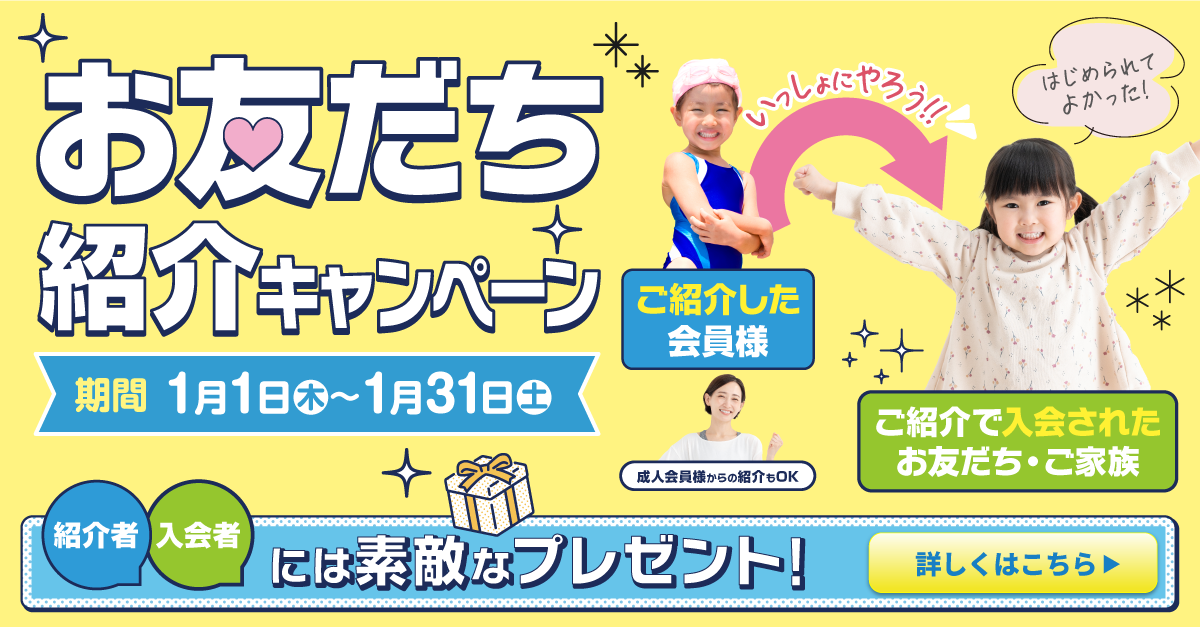 【キッズ追加バナー】お友だち・ご家族 紹介特典