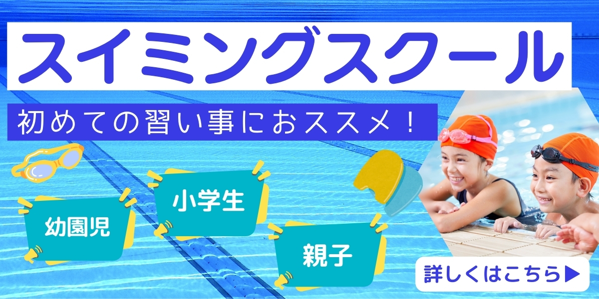 【キッズ追加バナー】キッズスイミング