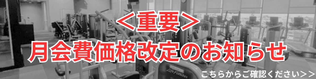 【追加バナー】月会費価格改定のお知らせ